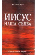 Иисус наша съдба